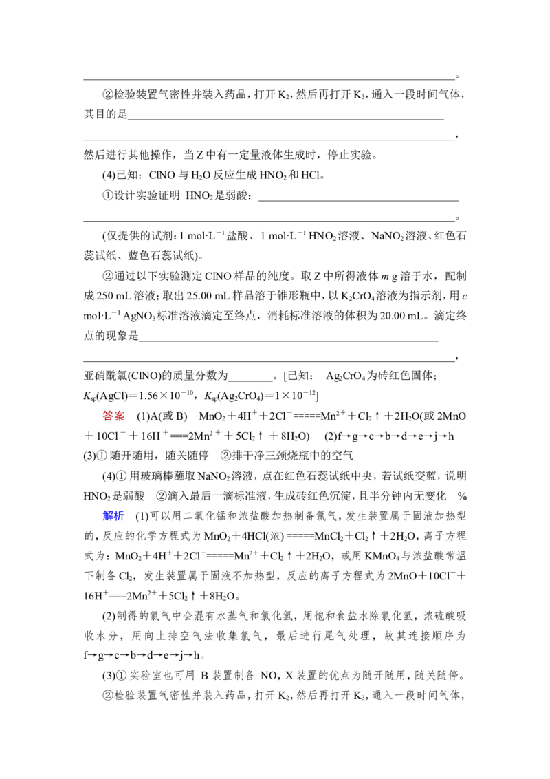 热点强化练5　含氯化合物的制备和性质探究_05高考化学_新高考复习资料_2023年新高考资料_一轮复习_2023年新高考大一轮复习讲义_2023年高考化学一轮复习讲义（新高考）_赠补充习题