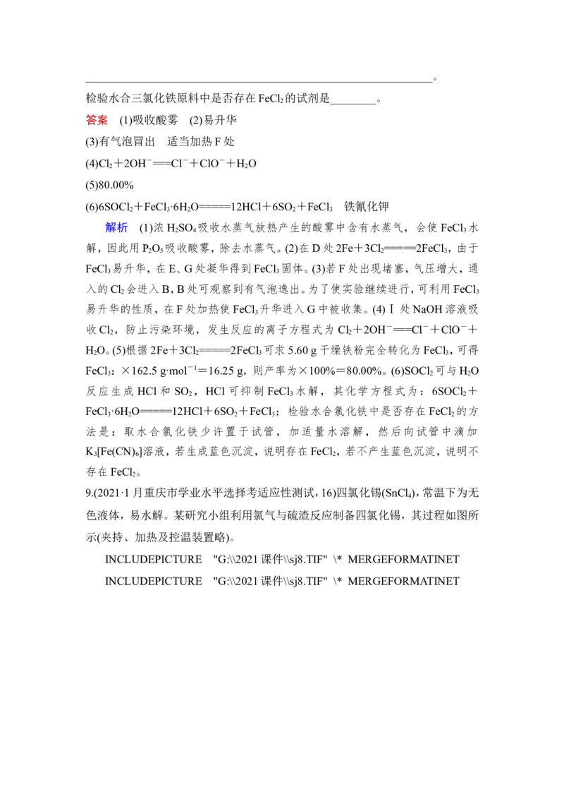 热点强化练5　含氯化合物的制备和性质探究_05高考化学_新高考复习资料_2023年新高考资料_一轮复习_2023年新高考大一轮复习讲义_2023年高考化学一轮复习讲义（新高考）_赠补充习题