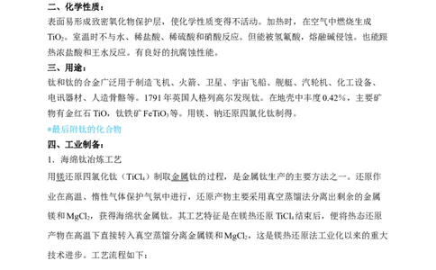 微专题17金属及其化合物制备流程（Ti）-备战2022年高考化学考点微专题（解析版）_05高考化学_新高考复习资料_2022年新高考资料_备战2022年高考化学考点微专题