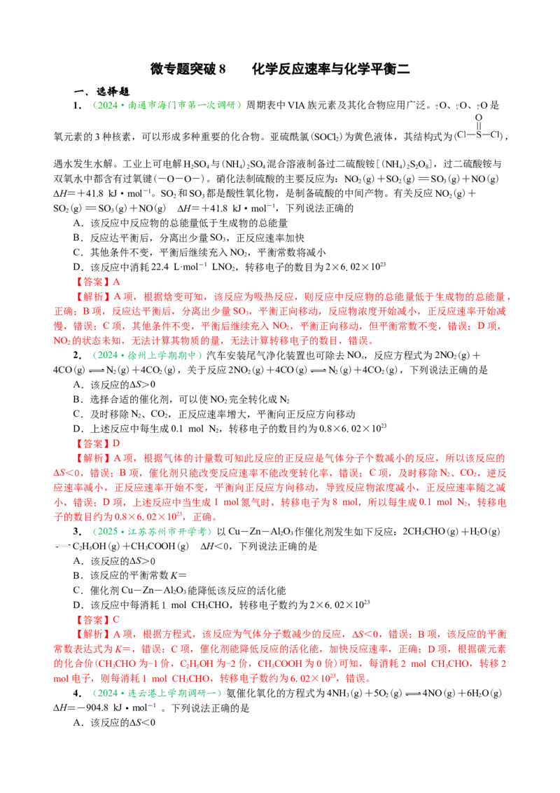 微专题突破08化学反应速率与化学平衡（作业二）（教师版）_05高考化学_2025年新高考资料_二轮复习_2025年高考化学二轮复习重点微专题突破学案（新高考专用）3419182