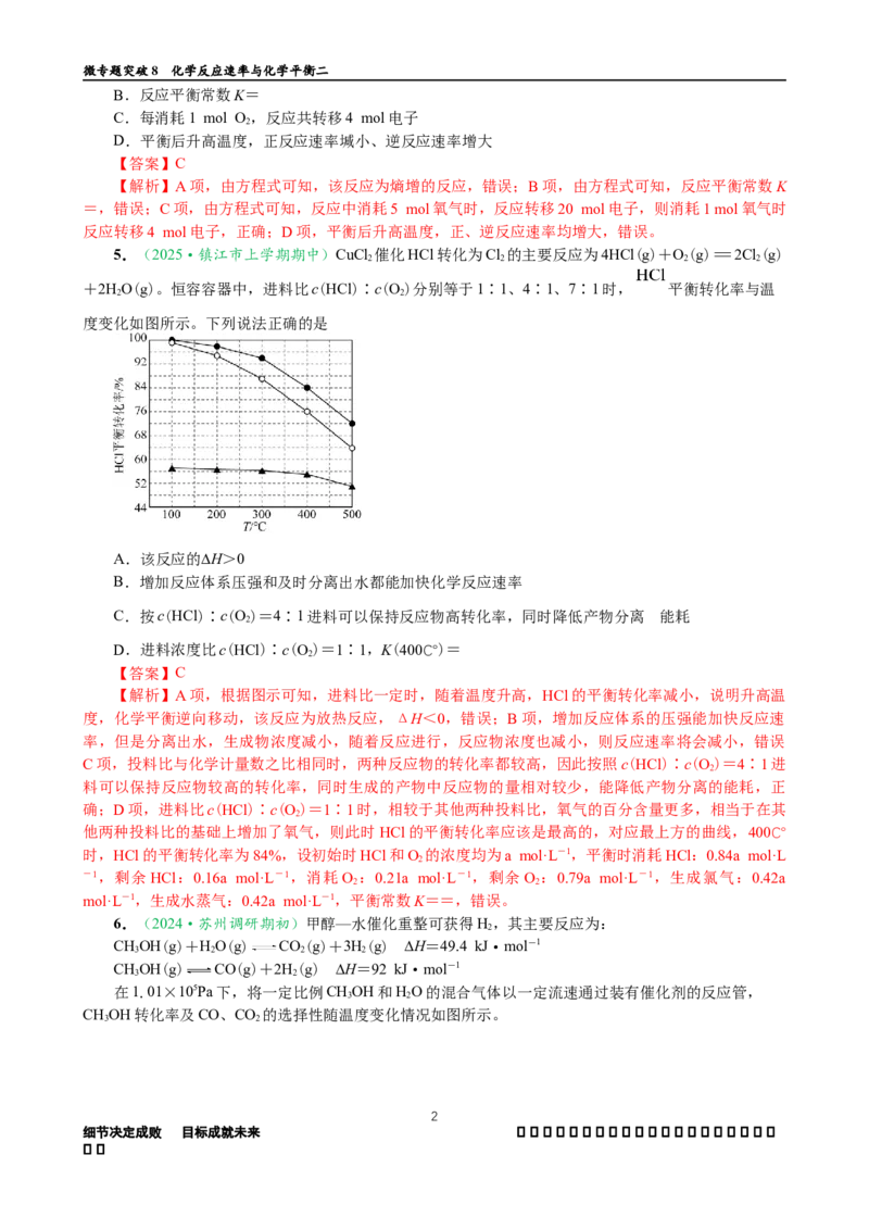 微专题突破08化学反应速率与化学平衡（作业二）（教师版）_05高考化学_2025年新高考资料_二轮复习_2025年高考化学二轮复习重点微专题突破学案（新高考专用）3419182