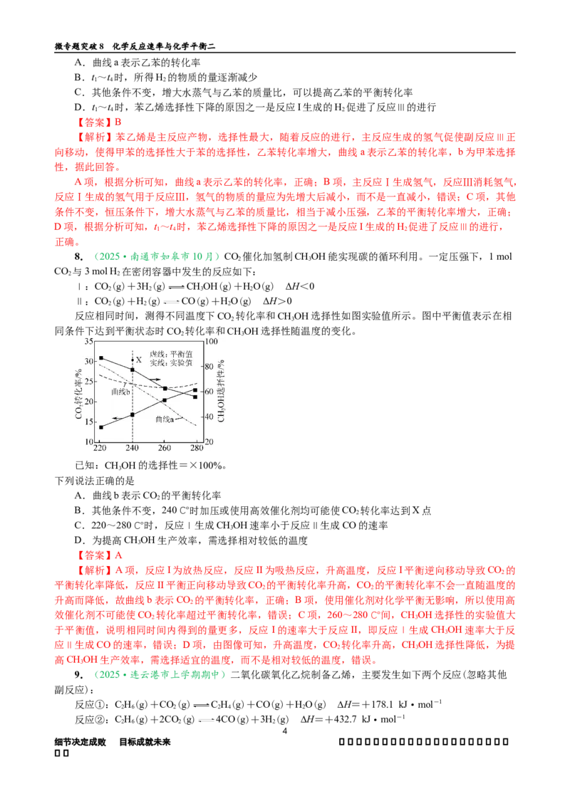 微专题突破08化学反应速率与化学平衡（作业二）（教师版）_05高考化学_2025年新高考资料_二轮复习_2025年高考化学二轮复习重点微专题突破学案（新高考专用）3419182