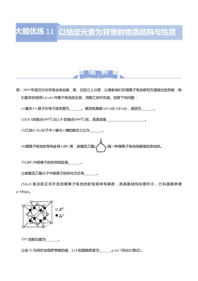 原创（新高考）2021届高三大题优练11以给定元素为背景的物质结构与性质教师版_05高考化学_新高考复习资料_2021新高考资料_2021届（新高考）大题优练-化学
