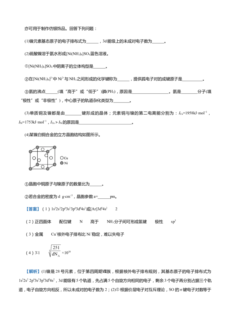 原创（新高考）2021届高三大题优练11以给定元素为背景的物质结构与性质教师版_05高考化学_新高考复习资料_2021新高考资料_2021届（新高考）大题优练-化学