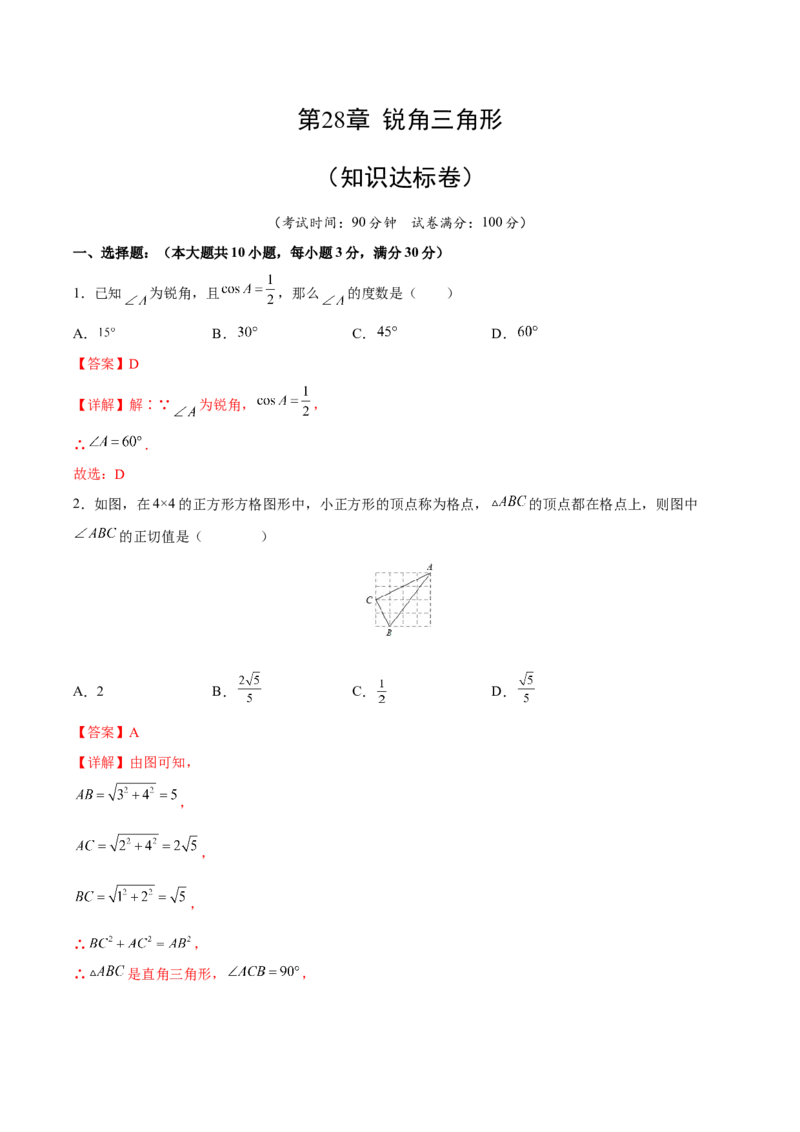第28章锐角三角形（知识达标卷）（解析版）_new_初中数学人教版_9下-初中数学人教版_06习题试卷_2单元测试_单元测试（第4套）