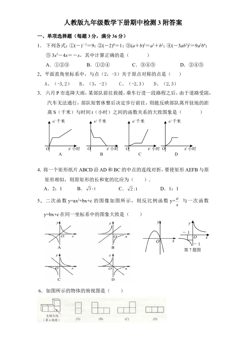 人教版九年级数学下册期中检测3附答案_初中数学人教版_9下-初中数学人教版_06习题试卷_3期中试卷_期中测试卷（第2套含答案）（共7份）