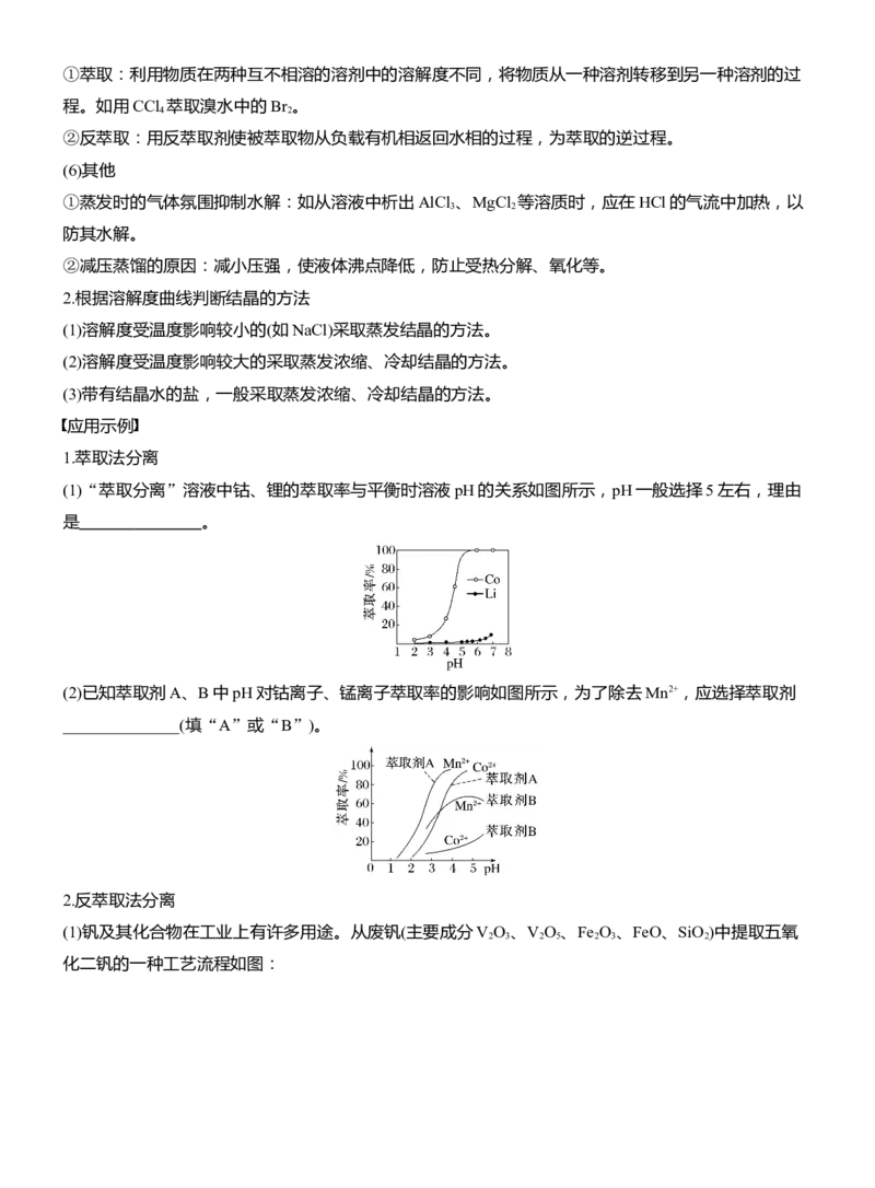 专题六　主观题突破3　化工生产中物质的分离与提纯淘宝店：红太阳资料库_05高考化学_2025年新高考资料_二轮复习_2025年高考化学大二轮_2025化学二轮复习_大二轮专题复习