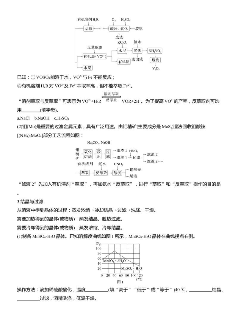 专题六　主观题突破3　化工生产中物质的分离与提纯淘宝店：红太阳资料库_05高考化学_2025年新高考资料_二轮复习_2025年高考化学大二轮_2025化学二轮复习_大二轮专题复习