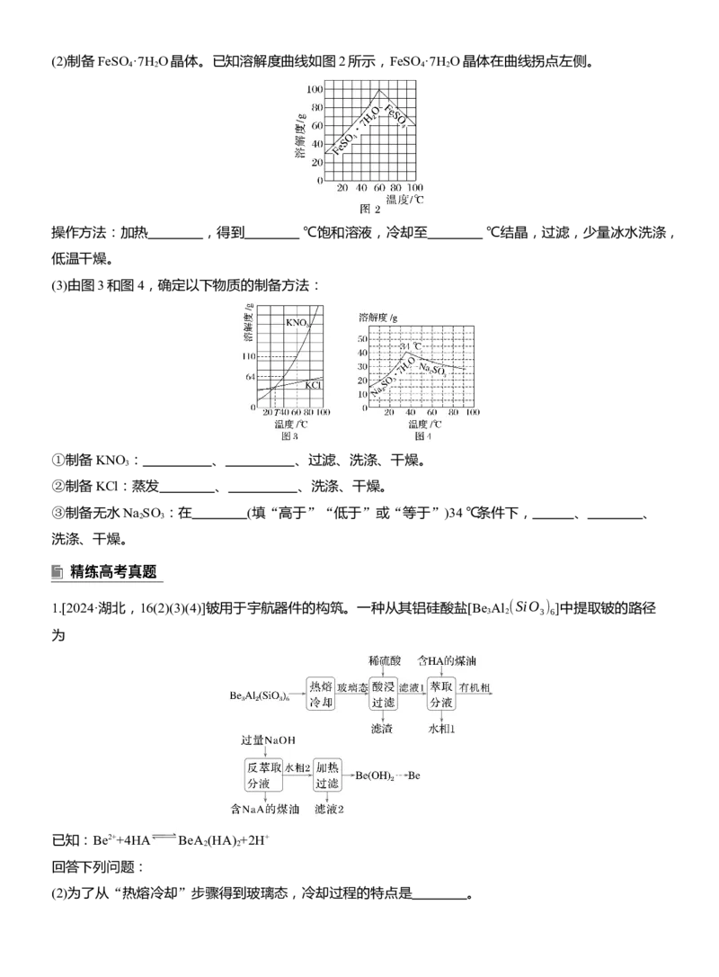 专题六　主观题突破3　化工生产中物质的分离与提纯淘宝店：红太阳资料库_05高考化学_2025年新高考资料_二轮复习_2025年高考化学大二轮_2025化学二轮复习_大二轮专题复习