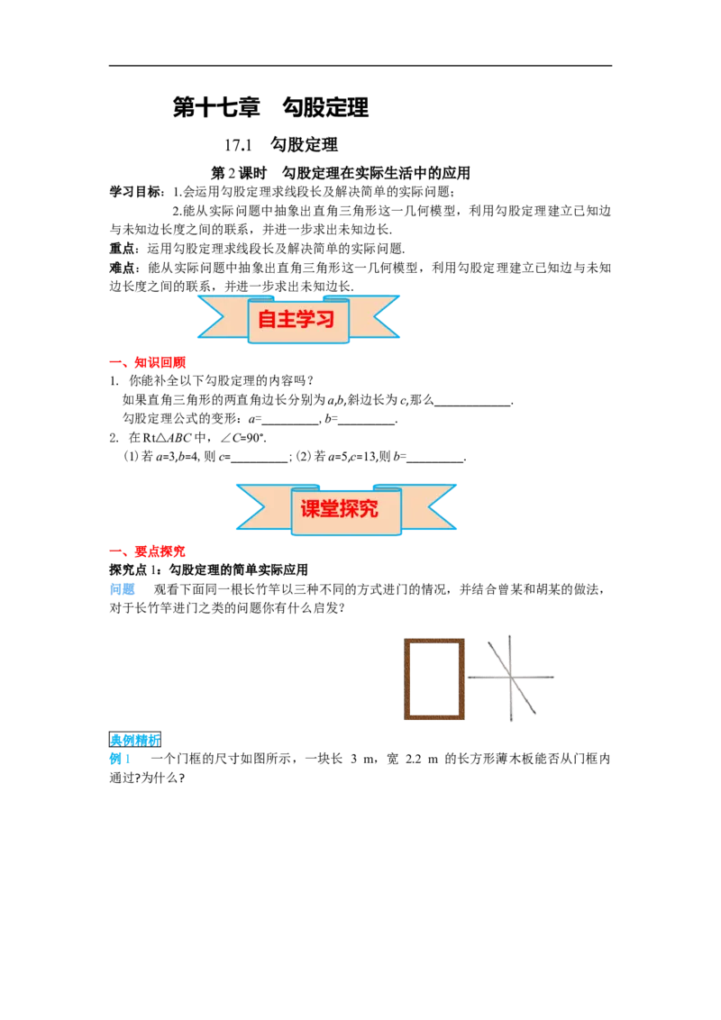 导学案17.1第2课时勾股定理在实际生活中的应用_初中数学人教版_八年级数学下册_保存转存之后查看(1)_8下-初中数学人教版（2026春新版持续更新）_旧版-可参考_02课件+导学案（配套）
