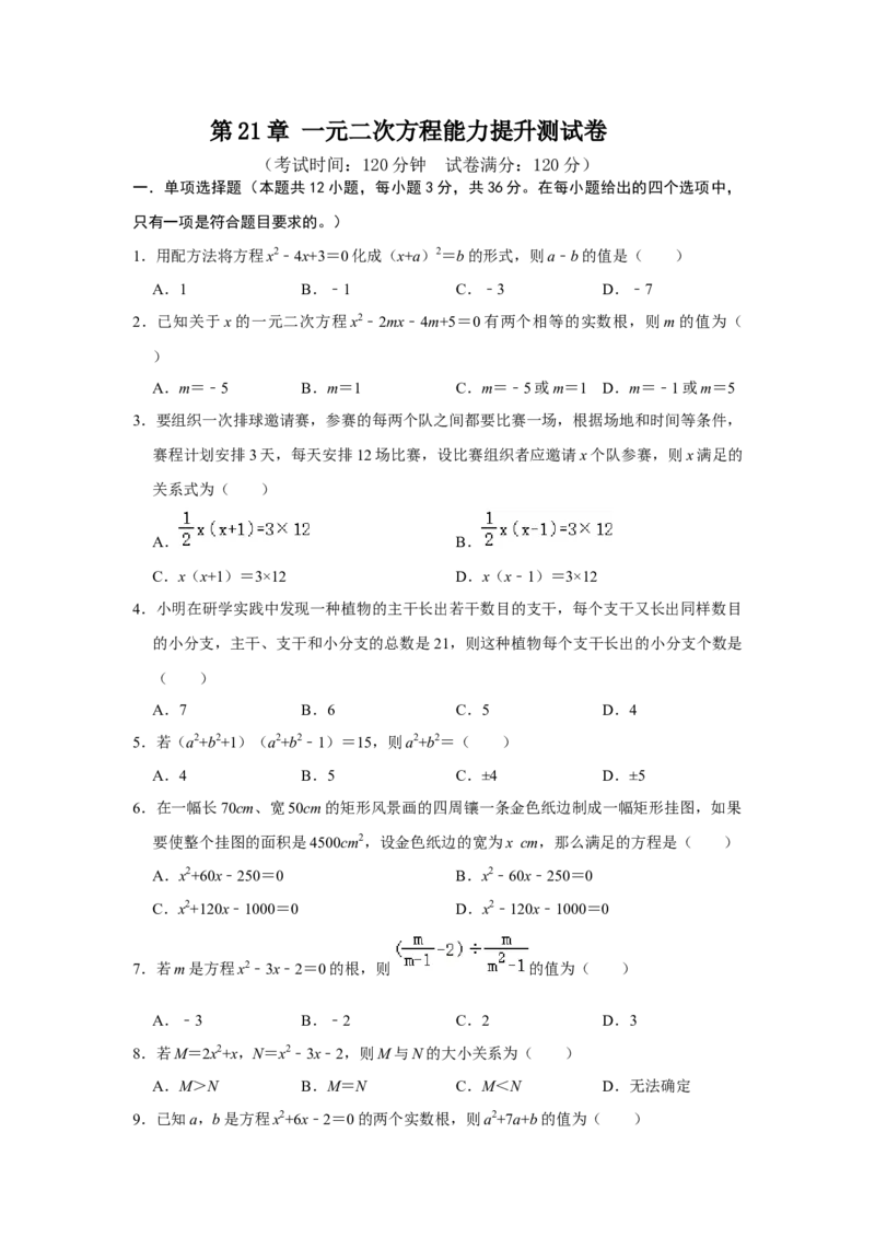 第21章一元二次方程能力提升测试卷（考试版）_初中数学_九年级数学上册（人教版）_知识解读与题型专练-V14_2025版