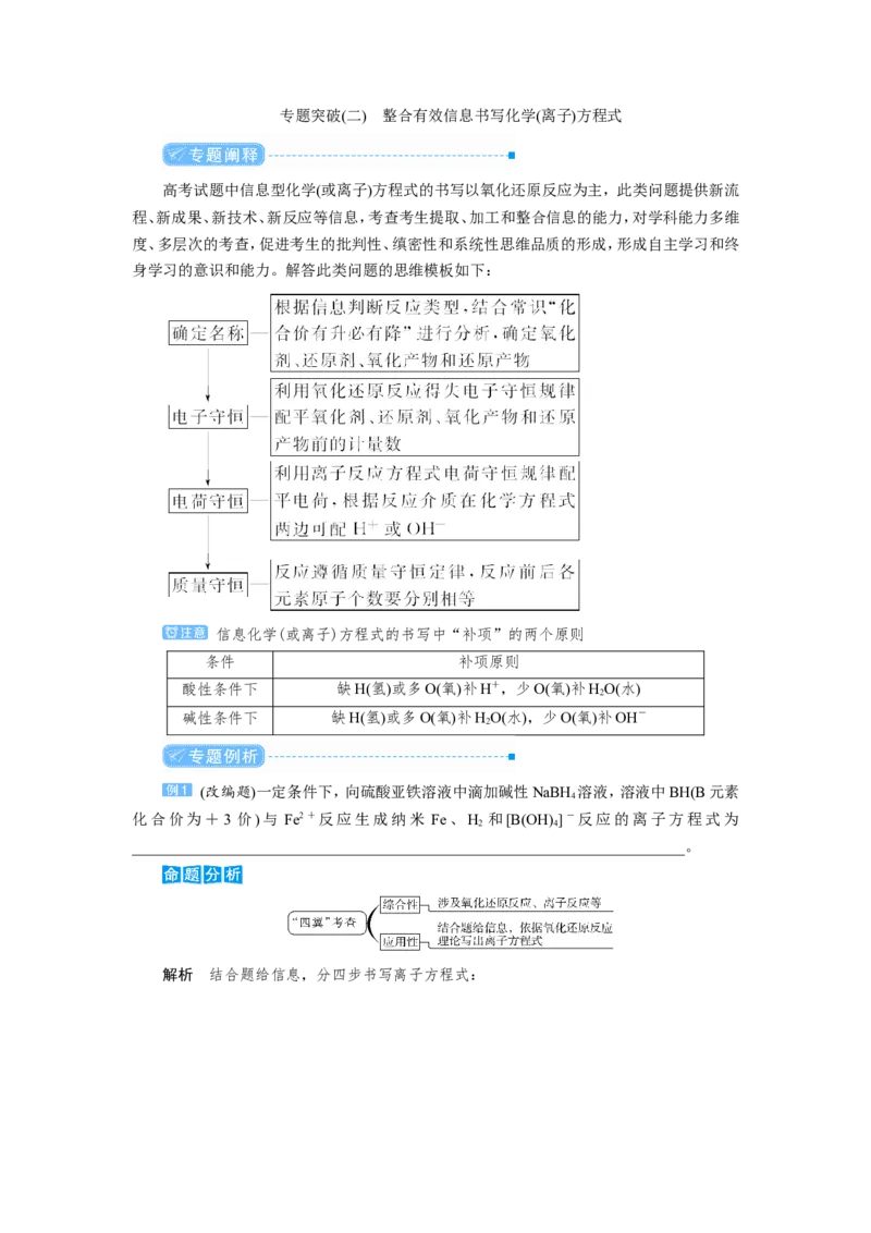 专题突破(二)整合有效信息书写化学(离子)方程式（教案）_05高考化学_新高考复习资料_2022年新高考资料_2022届一轮复习讲练结合_第二章化学物质及其变化