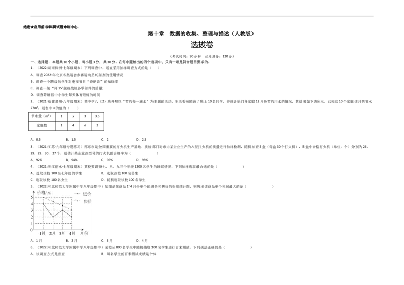 第十章数据的收集、整理与描述（选拔卷）-单元测试（人教版）（考试版）_初中数学人教版_7下-初中数学人教版_7下-初中数学人教版（旧版）赠送_06习题试卷_2单元测试