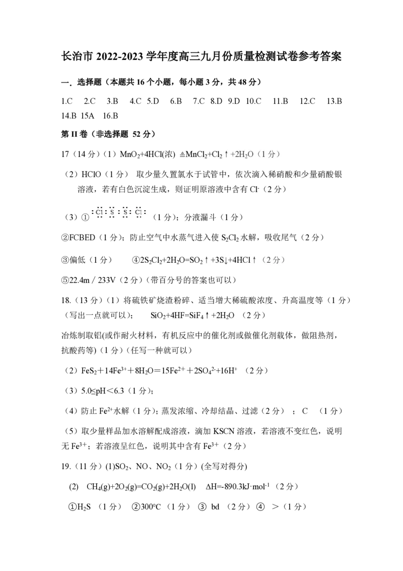 化学答案_05高考化学_高考模拟题_全国课标版_山西省长治市23届高三9月质检化学含答案