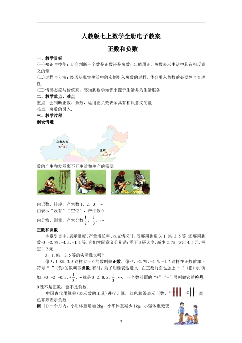 全册教案（7上）_初中数学人教版_7上-初中数学人教版_7上-初中数学人教版（旧版）赠送_04教案（多套）