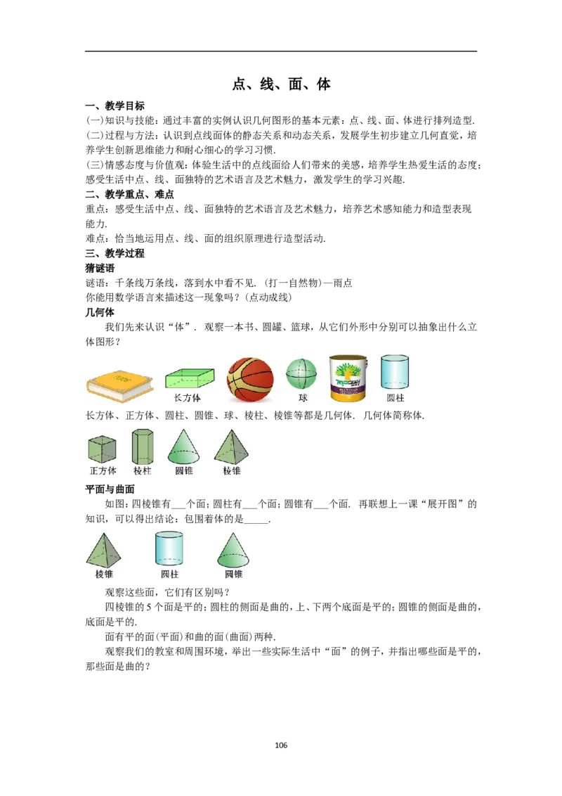 全册教案（7上）_初中数学人教版_7上-初中数学人教版_7上-初中数学人教版（旧版）赠送_04教案（多套）