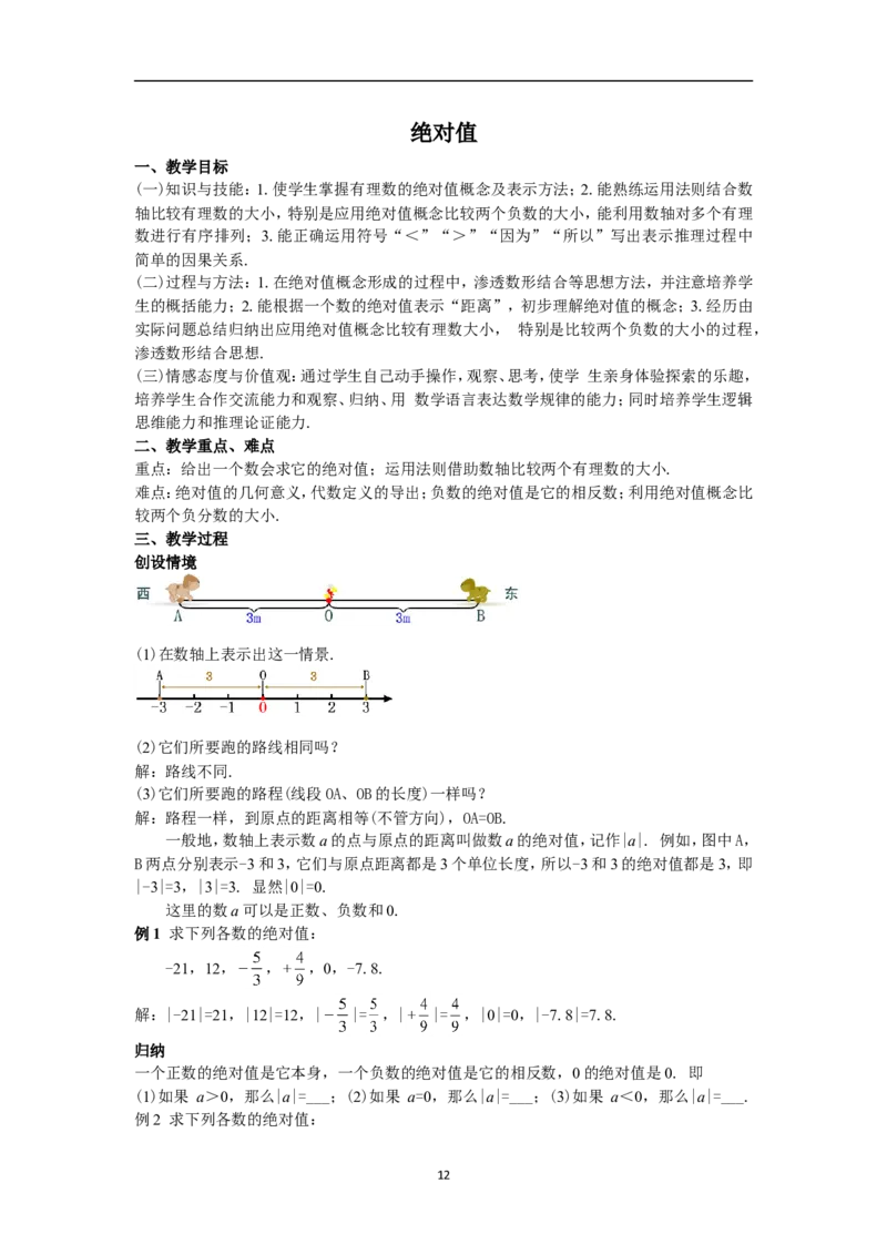 全册教案（7上）_初中数学人教版_7上-初中数学人教版_7上-初中数学人教版（旧版）赠送_04教案（多套）