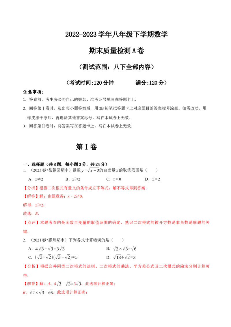 八年级下学期数学期末质量检测A卷（测试范围：八下全部内容）（解析版）_new_初中数学人教版_八年级数学下册_保存转存之后查看(1)_8下-初中数学人教版（2026春新版持续更新）_4期末试卷