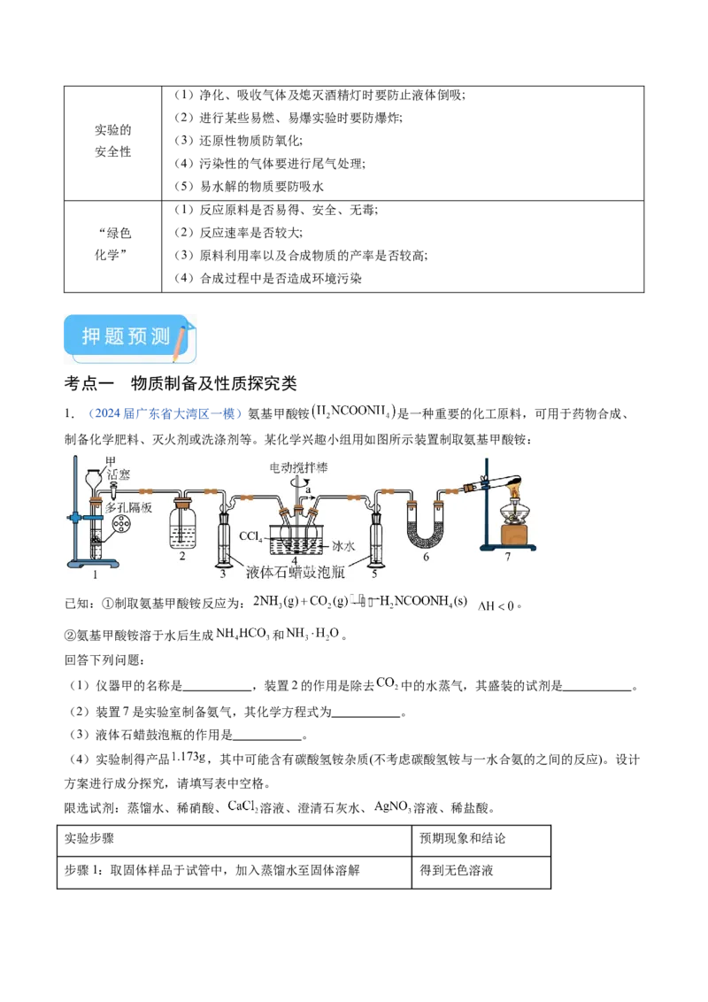 押广东卷第17题&nbsp;化学实验综合题（解析版）_05高考化学_2024年新高考资料_5.2024三轮冲刺_备战2024年高考化学临考题号押题（广东卷）323301515