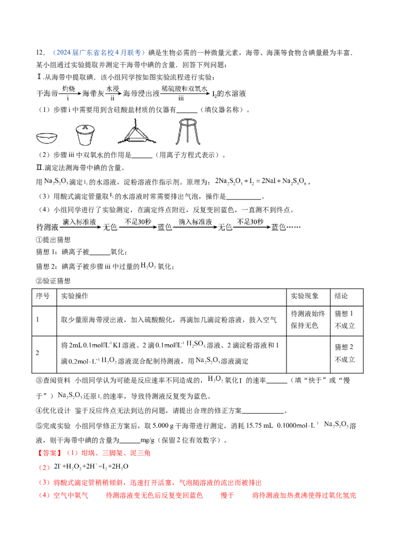 押广东卷第17题&nbsp;化学实验综合题（解析版）_05高考化学_2024年新高考资料_5.2024三轮冲刺_备战2024年高考化学临考题号押题（广东卷）323301515