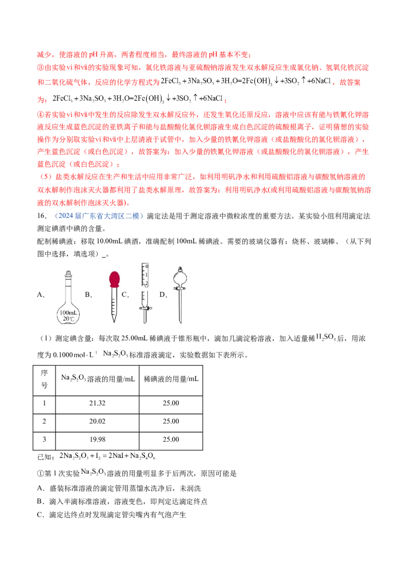 押广东卷第17题&nbsp;化学实验综合题（解析版）_05高考化学_2024年新高考资料_5.2024三轮冲刺_备战2024年高考化学临考题号押题（广东卷）323301515