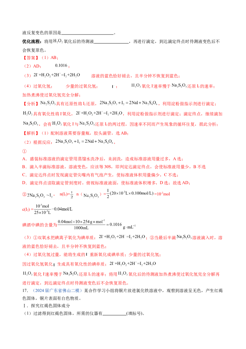 押广东卷第17题&nbsp;化学实验综合题（解析版）_05高考化学_2024年新高考资料_5.2024三轮冲刺_备战2024年高考化学临考题号押题（广东卷）323301515