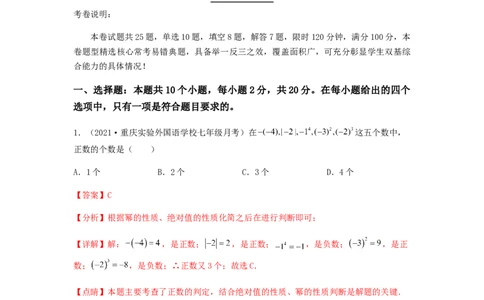 第三次月考综合能力提升卷（考试范围：第一~四章）（解析版）_初中数学人教版_7上-初中数学人教版_7上-初中数学人教版（旧版）赠送_06习题试卷_赠送：月考试卷