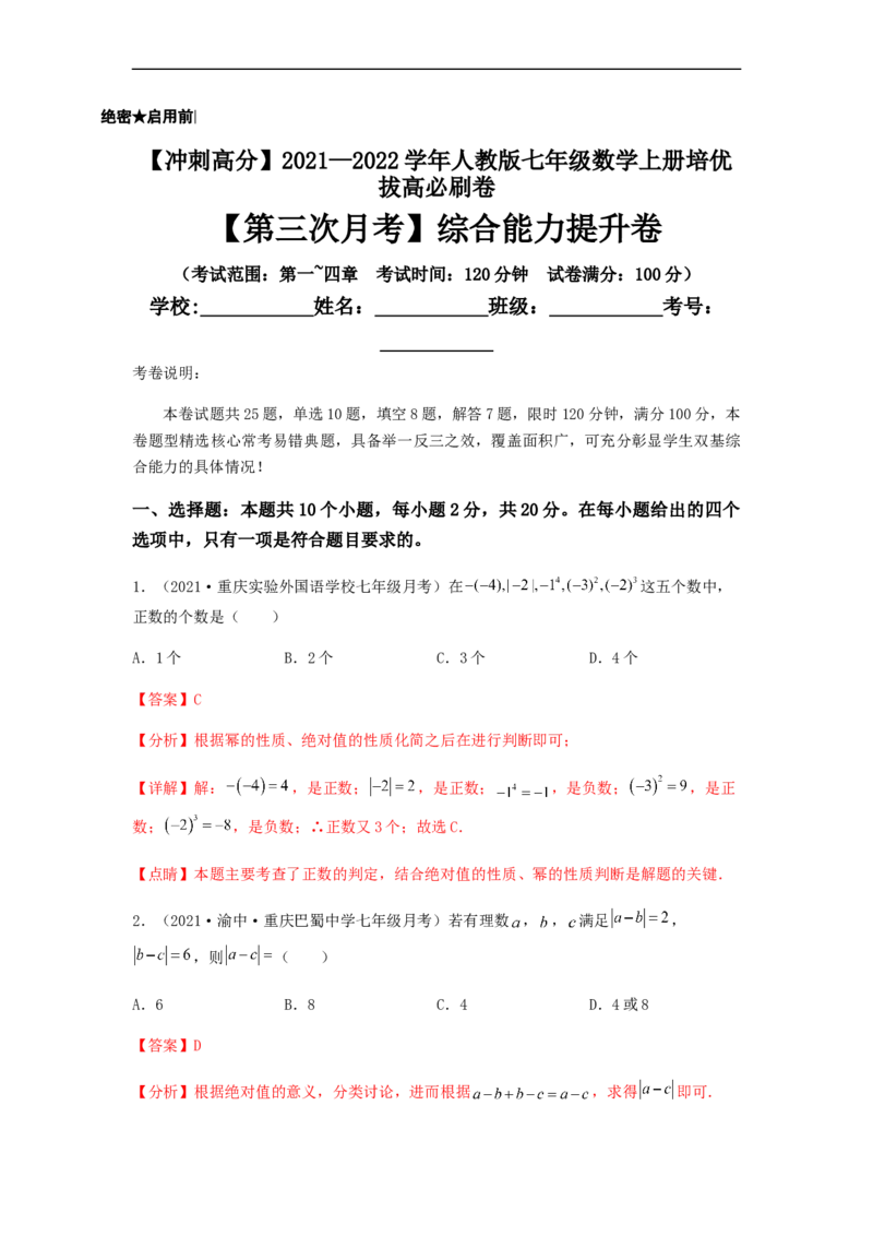 第三次月考综合能力提升卷（考试范围：第一~四章）（解析版）_初中数学人教版_7上-初中数学人教版_7上-初中数学人教版（旧版）赠送_06习题试卷_赠送：月考试卷