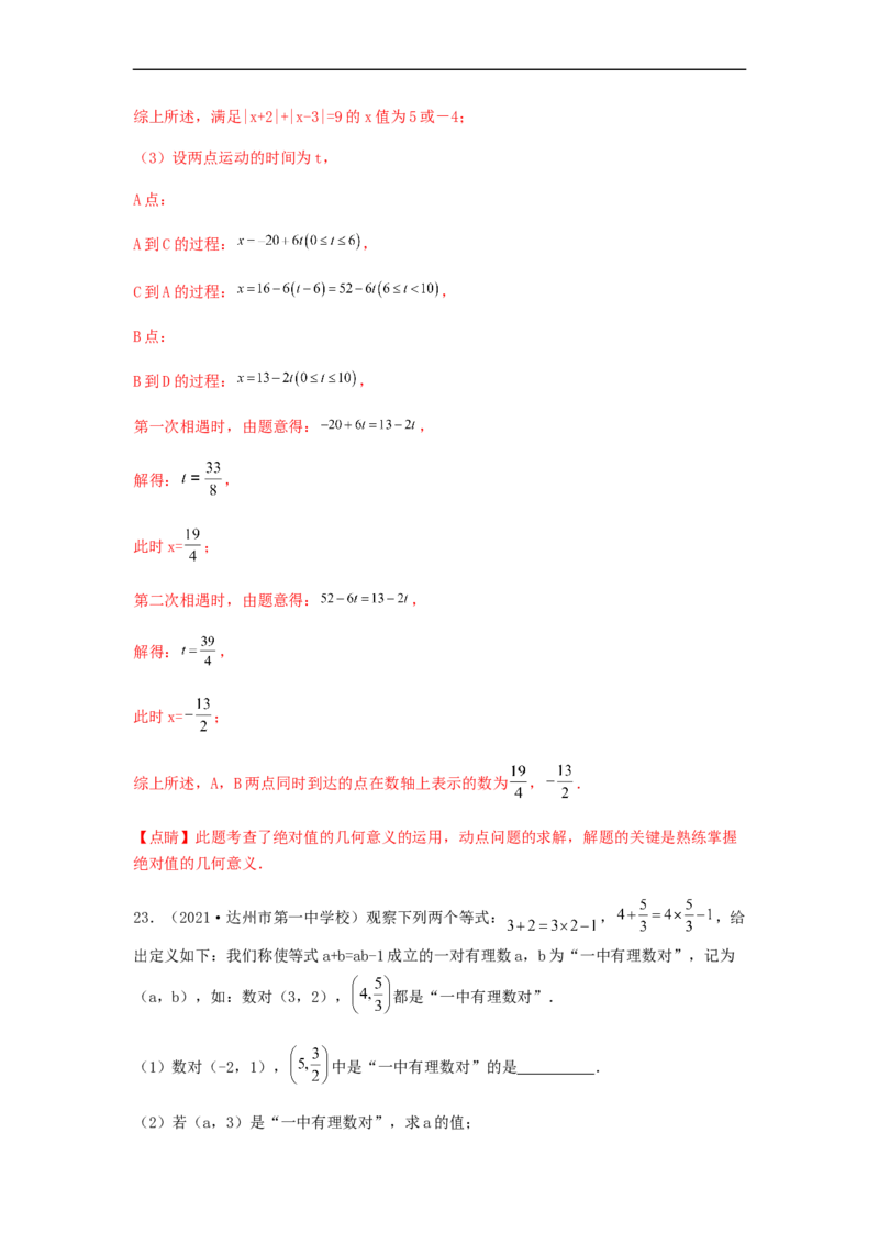 第三次月考综合能力提升卷（考试范围：第一~四章）（解析版）_初中数学人教版_7上-初中数学人教版_7上-初中数学人教版（旧版）赠送_06习题试卷_赠送：月考试卷