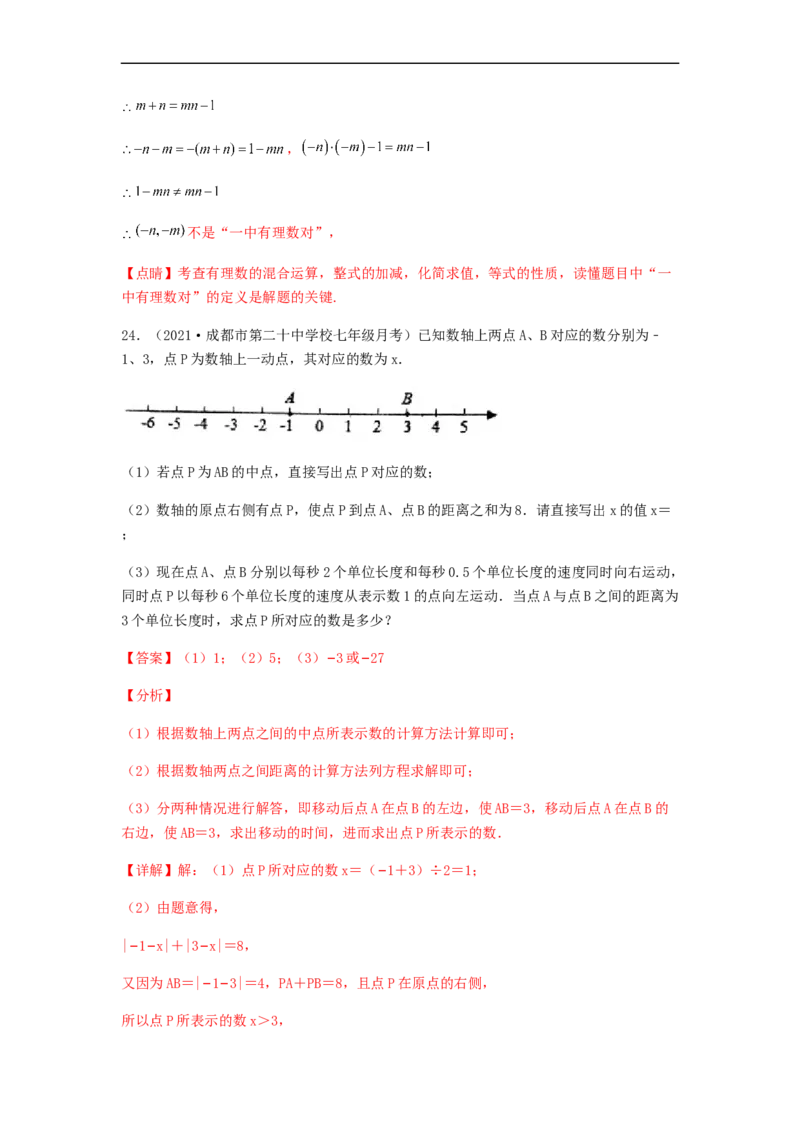 第三次月考综合能力提升卷（考试范围：第一~四章）（解析版）_初中数学人教版_7上-初中数学人教版_7上-初中数学人教版（旧版）赠送_06习题试卷_赠送：月考试卷