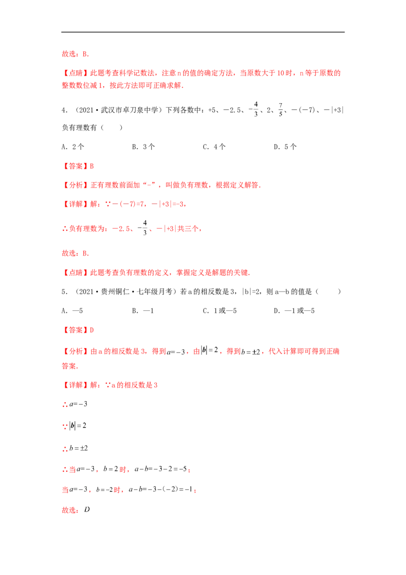 第三次月考综合能力提升卷（考试范围：第一~四章）（解析版）_初中数学人教版_7上-初中数学人教版_7上-初中数学人教版（旧版）赠送_06习题试卷_赠送：月考试卷