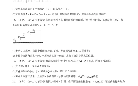 专题9.4平面直角坐标系单元提升卷（人教版2024）（原卷版）_初中数学人教版_7下-初中数学人教版_7下-初中数学人教版（2025春季新版）持续更新_04专项讲练