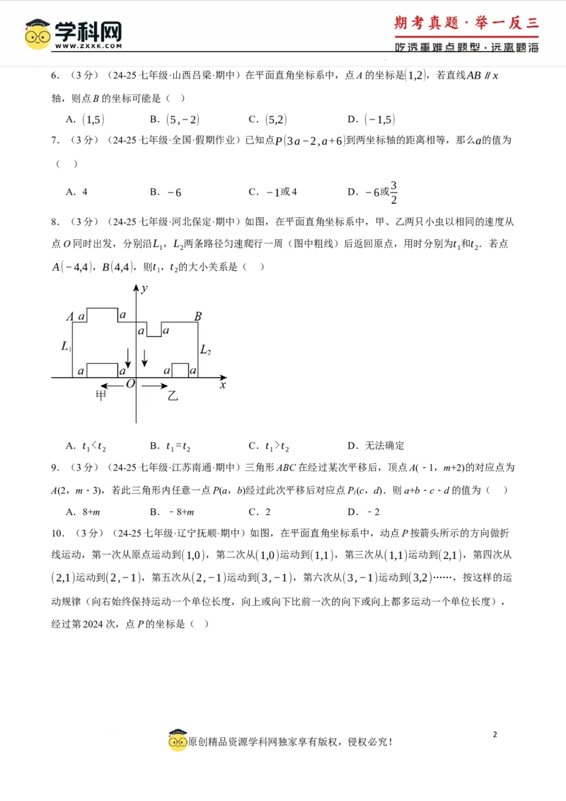 专题9.4平面直角坐标系单元提升卷（人教版2024）（原卷版）_初中数学人教版_7下-初中数学人教版_7下-初中数学人教版（2025春季新版）持续更新_04专项讲练