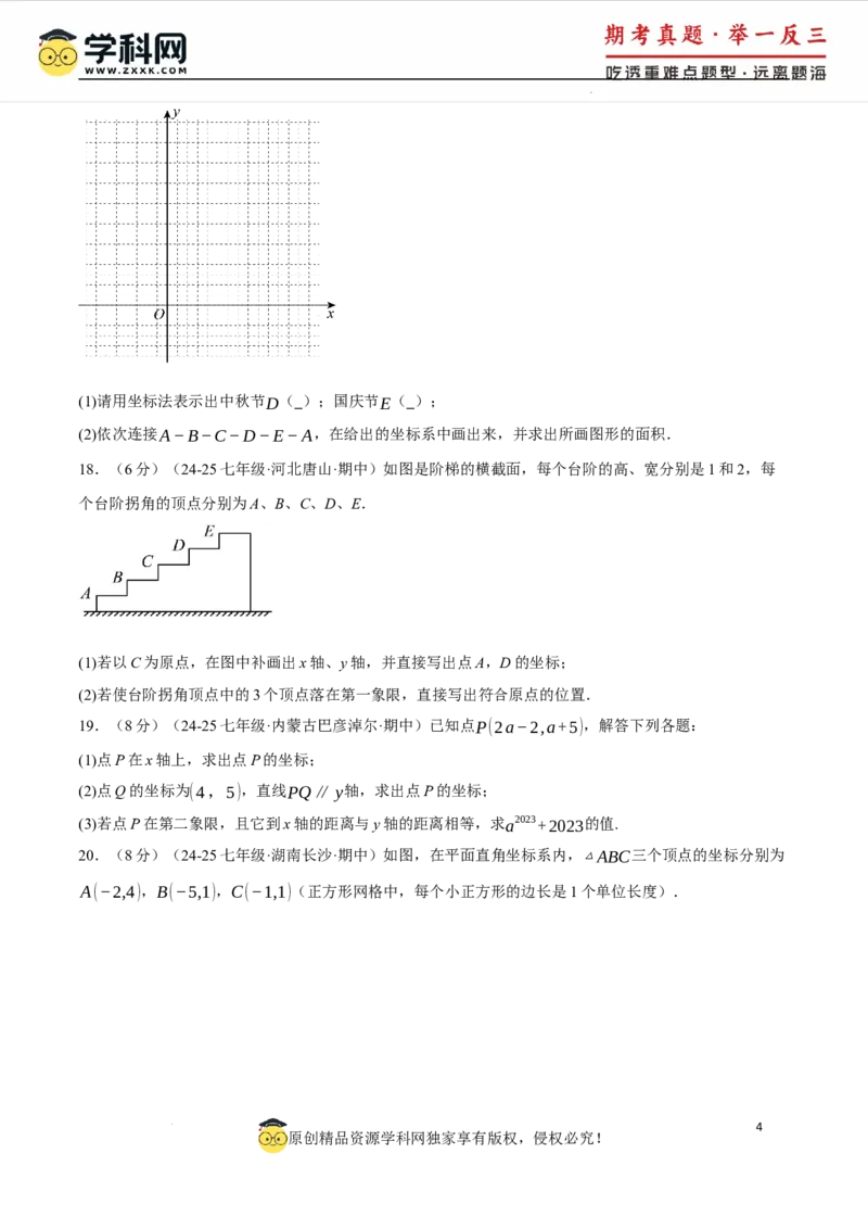 专题9.4平面直角坐标系单元提升卷（人教版2024）（原卷版）_初中数学人教版_7下-初中数学人教版_7下-初中数学人教版（2025春季新版）持续更新_04专项讲练