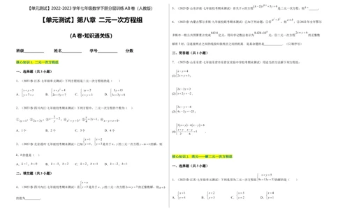 单元测试第八章二元一次方程组（A卷&middot;知识通关练）（考试版）_new_初中数学人教版_7下-初中数学人教版_7下-初中数学人教版（旧版）赠送_06习题试卷_2单元测试_单元测试（第1套）