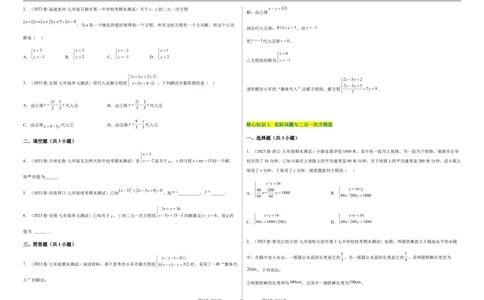 单元测试第八章二元一次方程组（A卷&middot;知识通关练）（考试版）_new_初中数学人教版_7下-初中数学人教版_7下-初中数学人教版（旧版）赠送_06习题试卷_2单元测试_单元测试（第1套）
