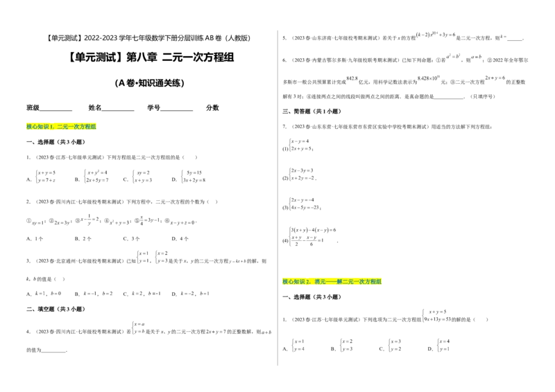 单元测试第八章二元一次方程组（A卷&middot;知识通关练）（考试版）_new_初中数学人教版_7下-初中数学人教版_7下-初中数学人教版（旧版）赠送_06习题试卷_2单元测试_单元测试（第1套）