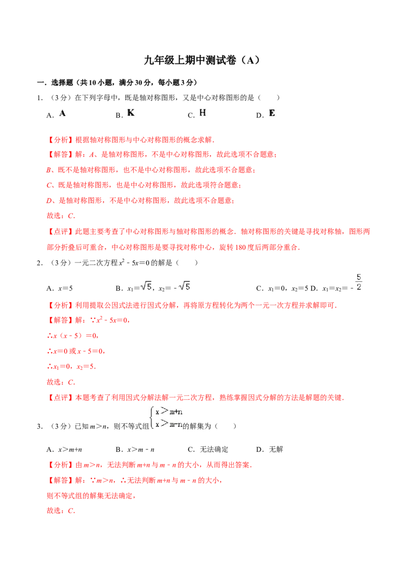 九年级上期中测试卷（A）-重要笔记2022-2023学年九年级数学上册重要考点精讲精练(人教版)（解析版）_初中数学人教版_9上-初中数学人教版_07专项讲练