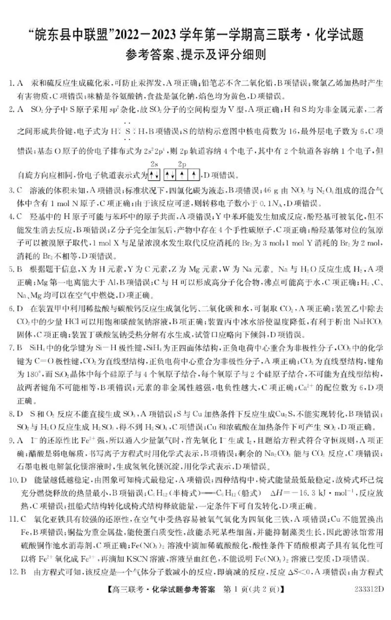 安徽省&ldquo;皖东县中联盟&rdquo;2022～2023学年第一学期高三联考化学试题及其答案_05高考化学_高考模拟题_全国课标版