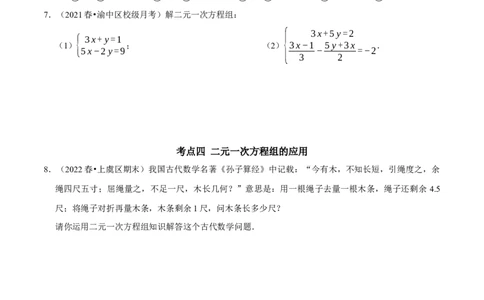第八章二元一次方程组考点整合数学思想渗透及2022中考真题链接（原卷版）_初中数学人教版_7下-初中数学人教版_7下-初中数学人教版（旧版）赠送_07专项讲练