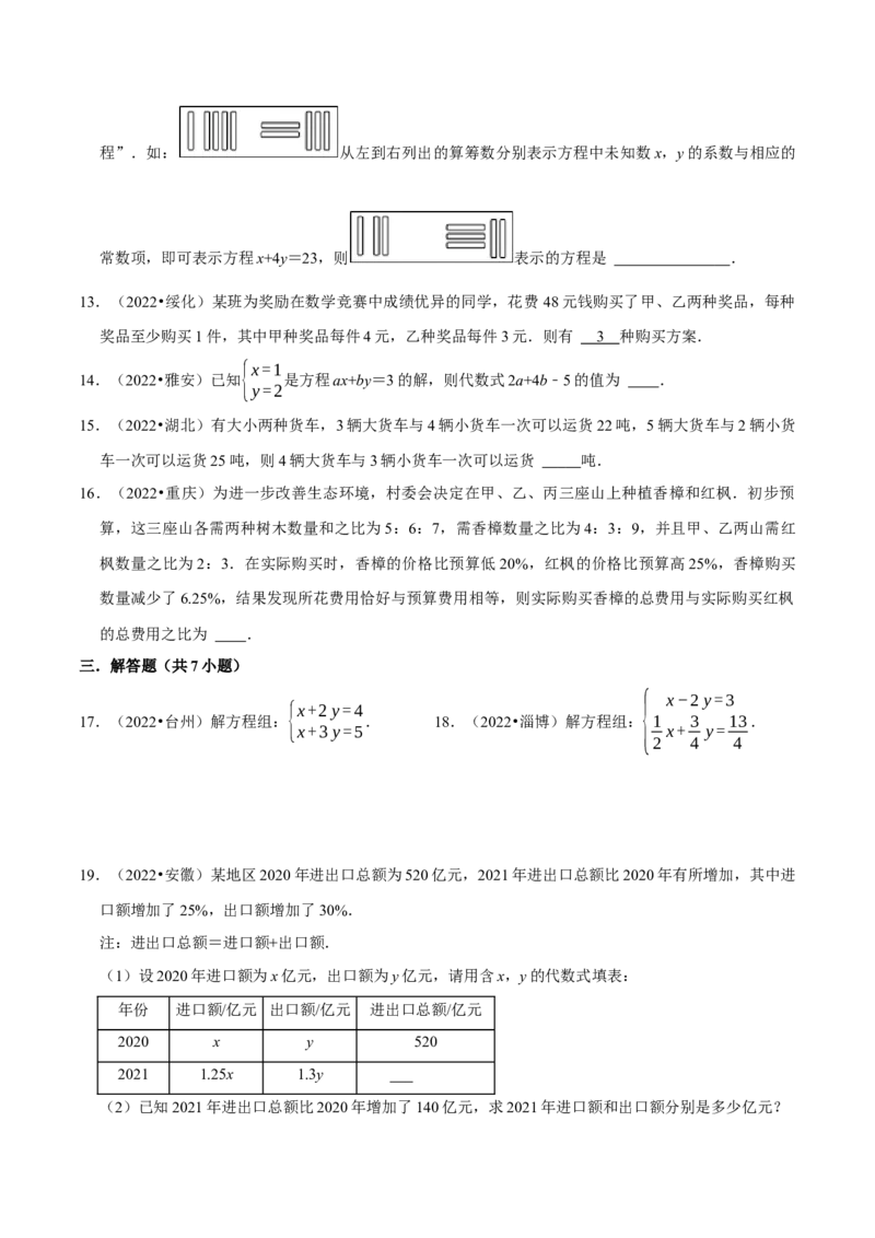 第八章二元一次方程组考点整合数学思想渗透及2022中考真题链接（原卷版）_初中数学人教版_7下-初中数学人教版_7下-初中数学人教版（旧版）赠送_07专项讲练