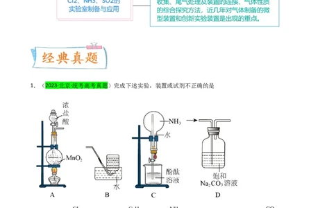 升级版微专题24氯气、氨气、二氧化硫的实验室制备与应用（原卷版）(全国版)_05高考化学_新高考复习资料_2024年新高考资料_一轮复习资料_备战2024年高考化学一轮复习考点微专题