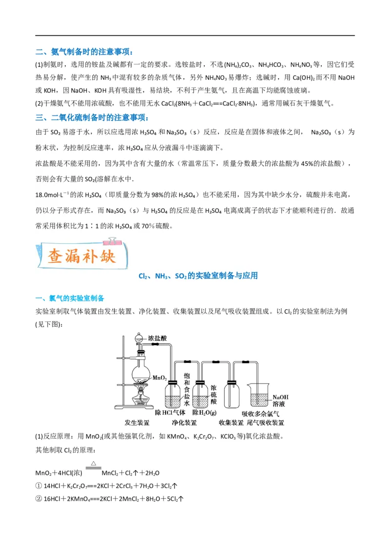 升级版微专题24氯气、氨气、二氧化硫的实验室制备与应用（原卷版）(全国版)_05高考化学_新高考复习资料_2024年新高考资料_一轮复习资料_备战2024年高考化学一轮复习考点微专题