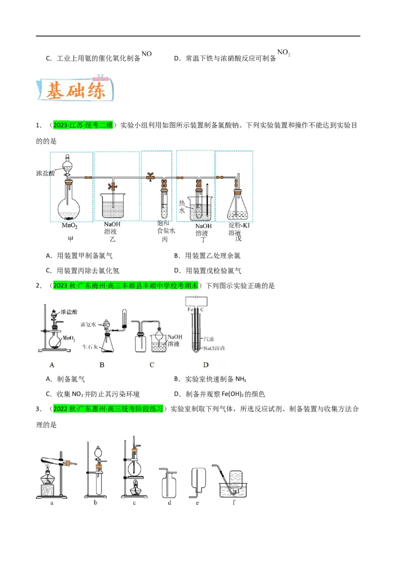 升级版微专题24氯气、氨气、二氧化硫的实验室制备与应用（原卷版）(全国版)_05高考化学_新高考复习资料_2024年新高考资料_一轮复习资料_备战2024年高考化学一轮复习考点微专题