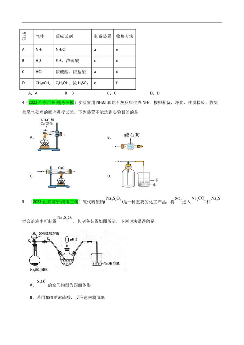 升级版微专题24氯气、氨气、二氧化硫的实验室制备与应用（原卷版）(全国版)_05高考化学_新高考复习资料_2024年新高考资料_一轮复习资料_备战2024年高考化学一轮复习考点微专题