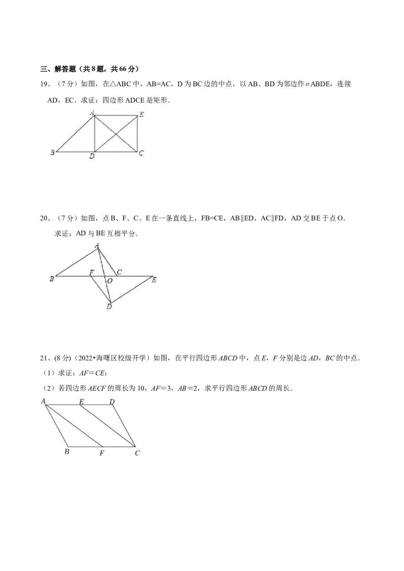 第18章平行四边形（B卷&middot;能力提升练）（原卷版）_new_初中数学人教版_八年级数学下册_保存转存之后查看(1)_8下-初中数学人教版（2026春新版持续更新）_旧版-可参考_06习题试卷_2单元测试
