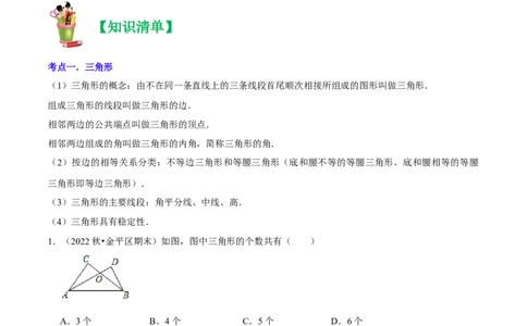 清单01三角形（10个考点梳理+题型解读+核心素养提升+中考聚焦）（解析版）_初中数学人教版_8上-初中数学人教版_旧版_06习题试卷_6期中期末复习专题