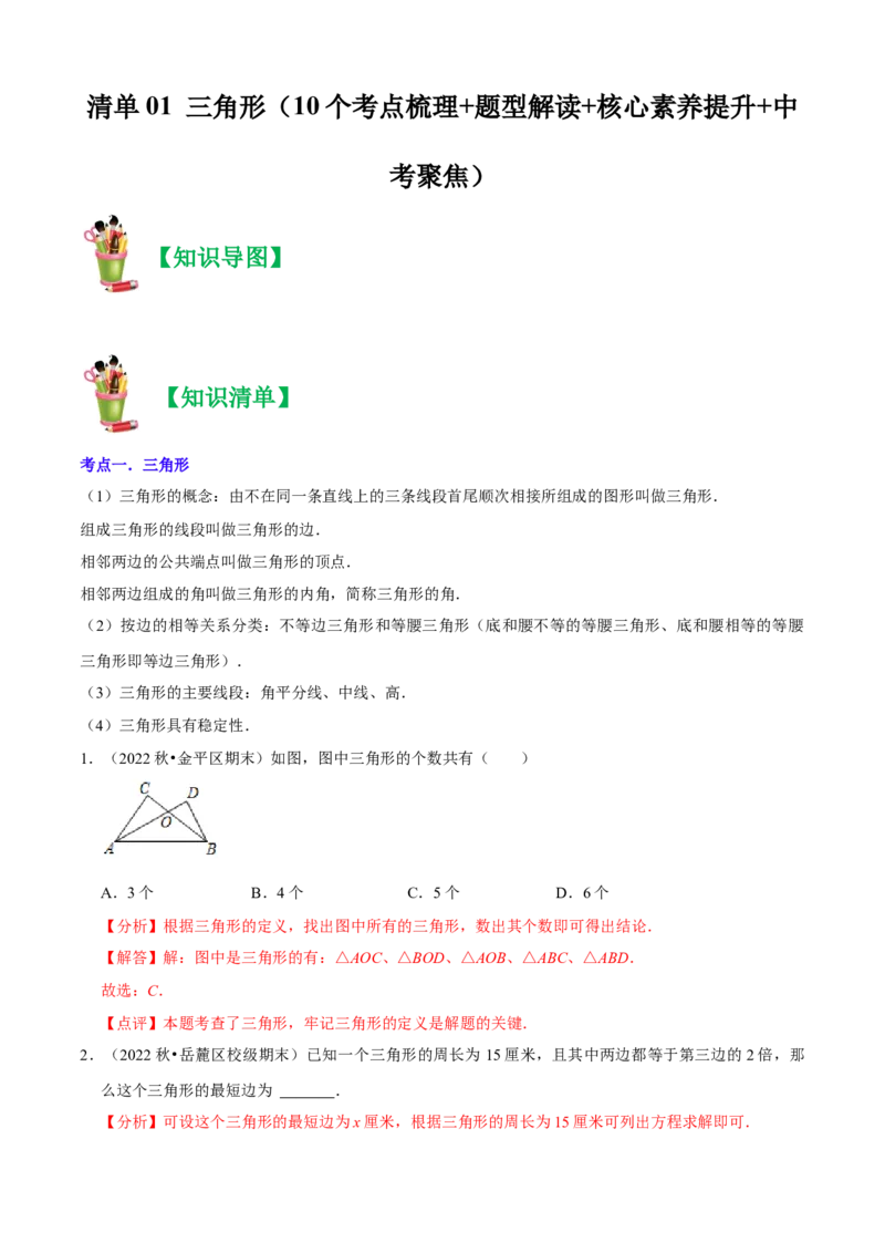 清单01三角形（10个考点梳理+题型解读+核心素养提升+中考聚焦）（解析版）_初中数学人教版_8上-初中数学人教版_旧版_06习题试卷_6期中期末复习专题