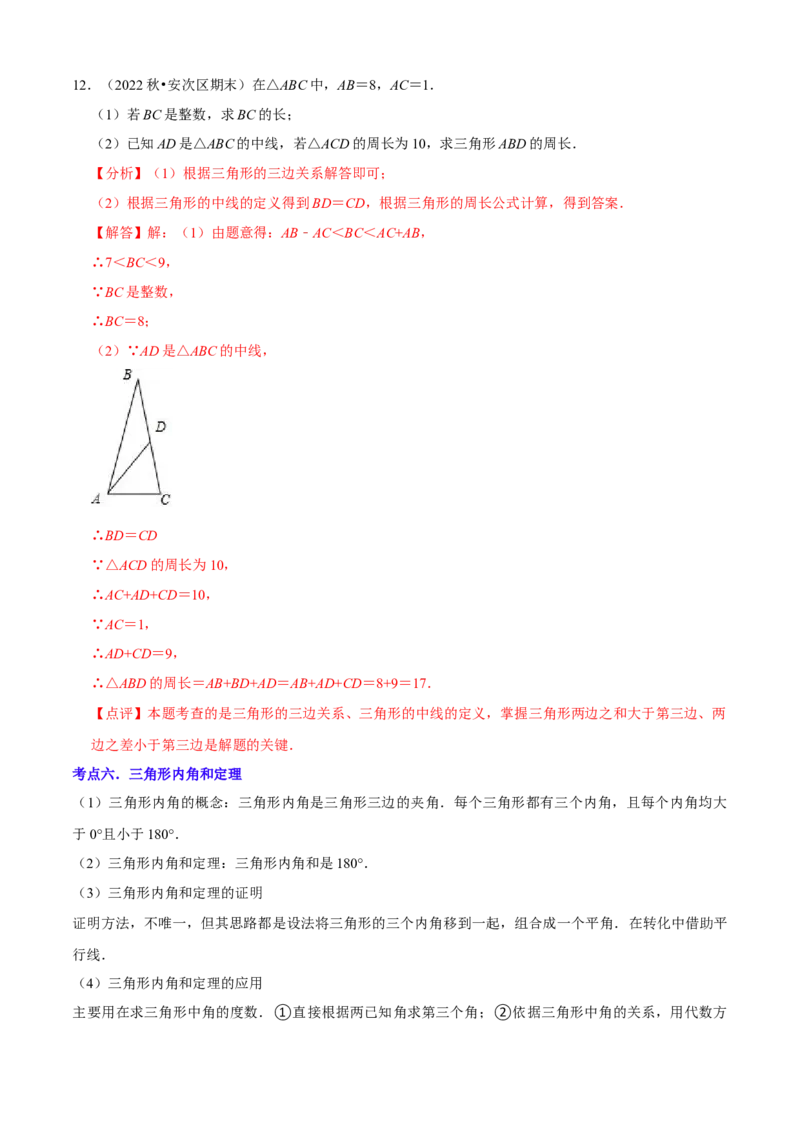 清单01三角形（10个考点梳理+题型解读+核心素养提升+中考聚焦）（解析版）_初中数学人教版_8上-初中数学人教版_旧版_06习题试卷_6期中期末复习专题