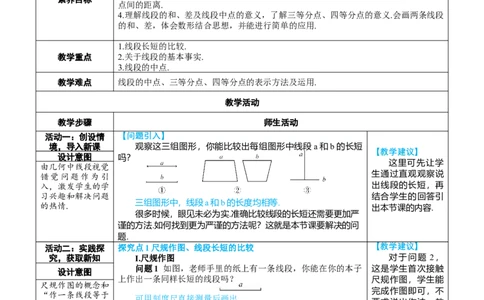 素养目标6.2.2线段的比较与运算教案（表格式）---2024-2025学年人教版数学上册_初中数学人教版_7上-初中数学人教版_7上-初中数学人教版（新版）_04教案